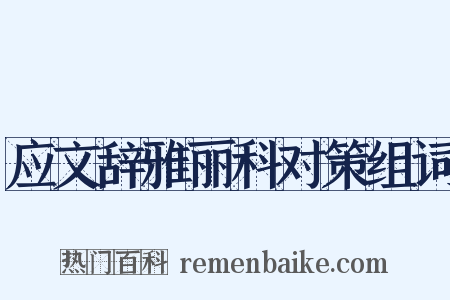 应文辞雅丽科对策组词是什么意思的图片